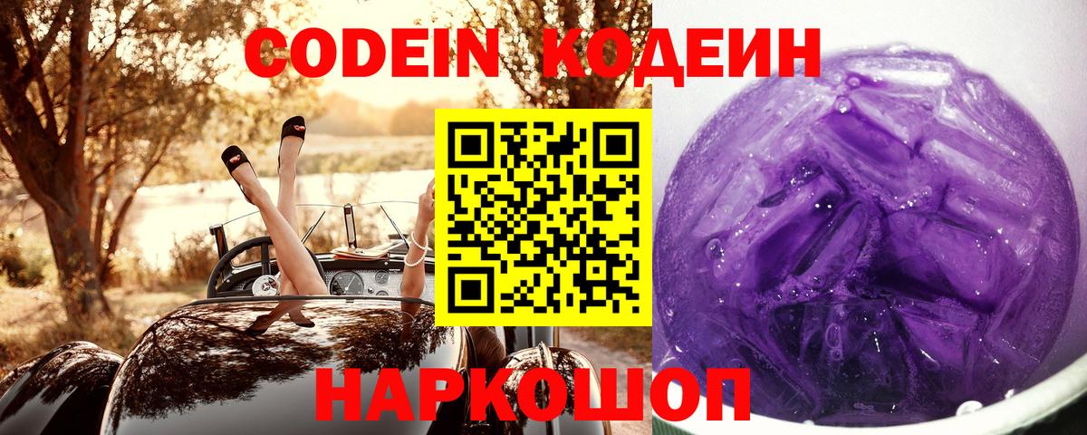 Codein напиток Lean (лин) Аксай